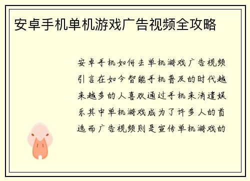 安卓手机单机游戏广告视频全攻略