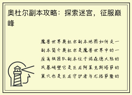 奥杜尔副本攻略：探索迷宫，征服巅峰