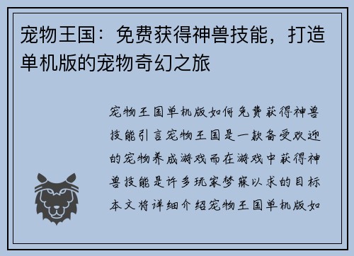 宠物王国：免费获得神兽技能，打造单机版的宠物奇幻之旅