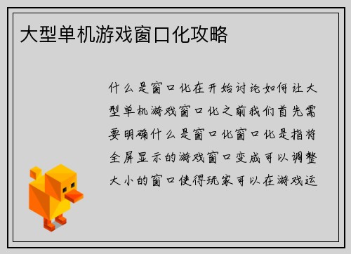大型单机游戏窗口化攻略