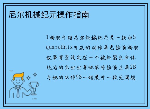 尼尔机械纪元操作指南