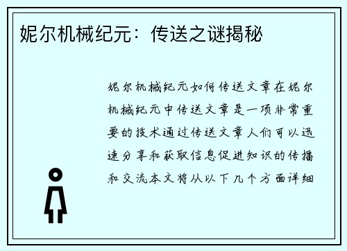 妮尔机械纪元：传送之谜揭秘
