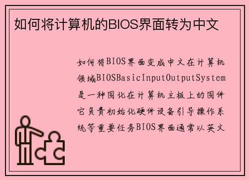 如何将计算机的BIOS界面转为中文