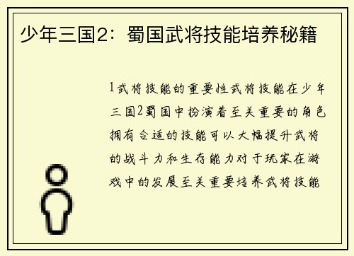少年三国2：蜀国武将技能培养秘籍