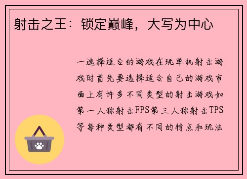 射击之王：锁定巅峰，大写为中心