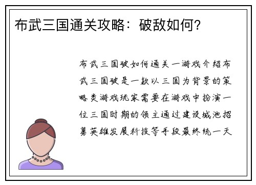 布武三国通关攻略：破敌如何？