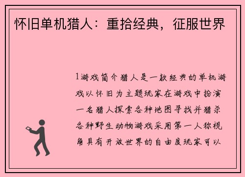 怀旧单机猎人：重拾经典，征服世界