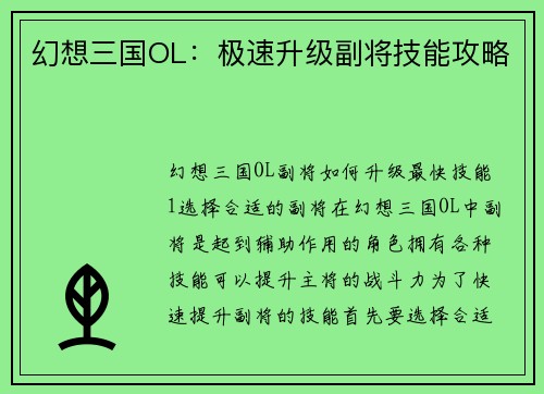 幻想三国OL：极速升级副将技能攻略