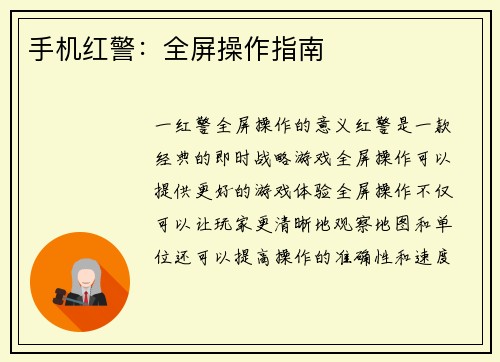 手机红警：全屏操作指南