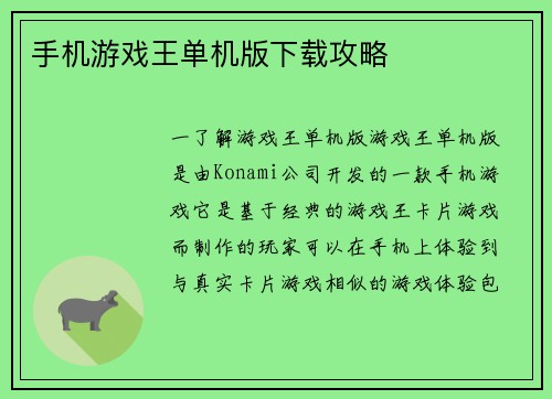 手机游戏王单机版下载攻略