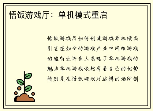 悟饭游戏厅：单机模式重启