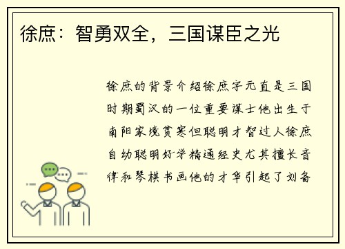 徐庶：智勇双全，三国谋臣之光