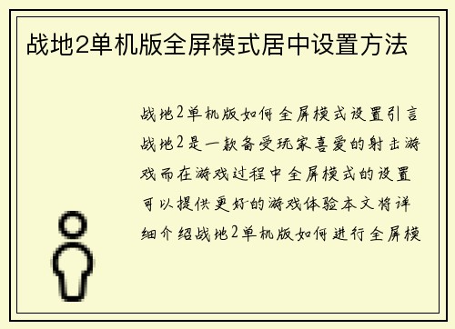 战地2单机版全屏模式居中设置方法