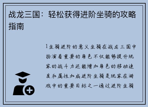 战龙三国：轻松获得进阶坐骑的攻略指南