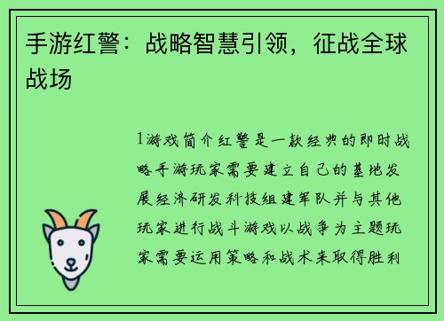 手游红警：战略智慧引领，征战全球战场