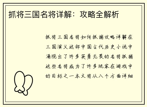 抓将三国名将详解：攻略全解析