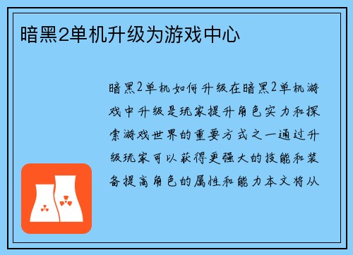 暗黑2单机升级为游戏中心