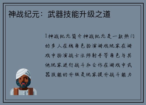 神战纪元：武器技能升级之道