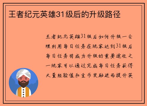 王者纪元英雄31级后的升级路径
