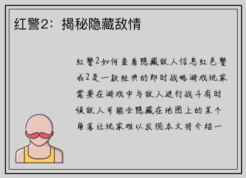 红警2：揭秘隐藏敌情