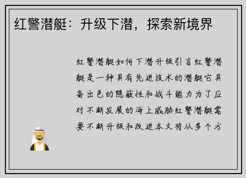红警潜艇：升级下潜，探索新境界