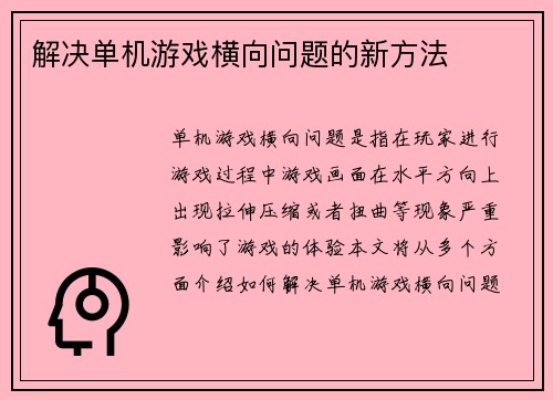 解决单机游戏横向问题的新方法