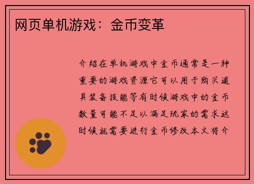 网页单机游戏：金币变革
