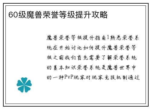 60级魔兽荣誉等级提升攻略