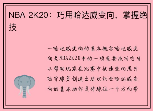 NBA 2K20：巧用哈达威变向，掌握绝技