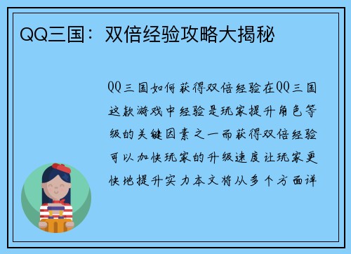 QQ三国：双倍经验攻略大揭秘
