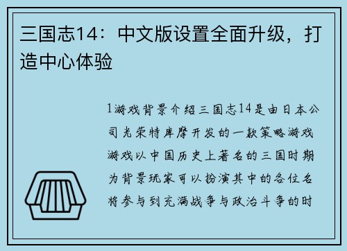 三国志14：中文版设置全面升级，打造中心体验