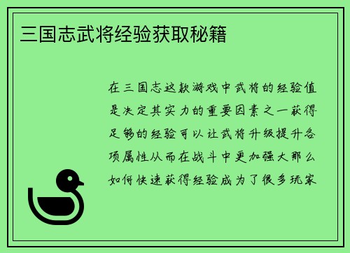 三国志武将经验获取秘籍