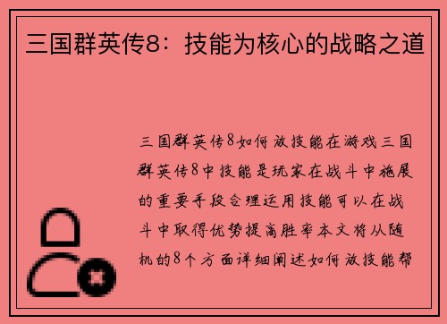 三国群英传8：技能为核心的战略之道