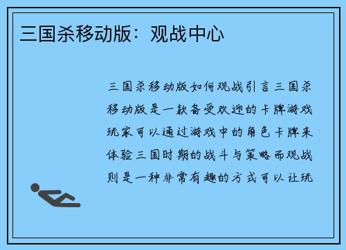 三国杀移动版：观战中心