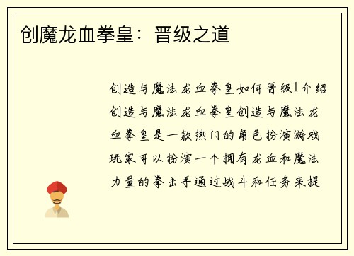 创魔龙血拳皇：晋级之道