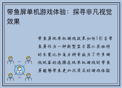 带鱼屏单机游戏体验：探寻非凡视觉效果