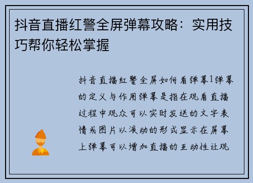 抖音直播红警全屏弹幕攻略：实用技巧帮你轻松掌握