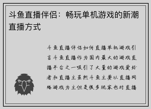 斗鱼直播伴侣：畅玩单机游戏的新潮直播方式