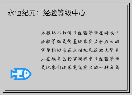 永恒纪元：经验等级中心