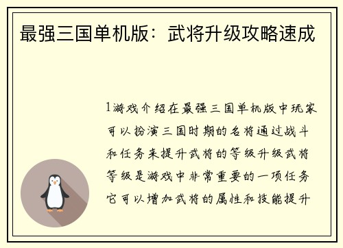 最强三国单机版：武将升级攻略速成