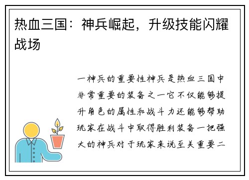 热血三国：神兵崛起，升级技能闪耀战场