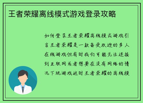 王者荣耀离线模式游戏登录攻略