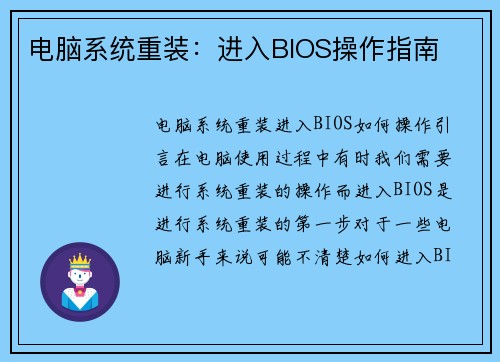 电脑系统重装：进入BIOS操作指南