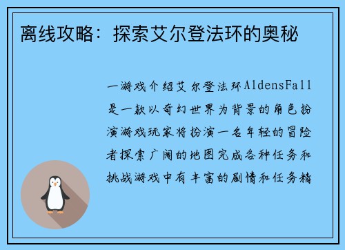 离线攻略：探索艾尔登法环的奥秘