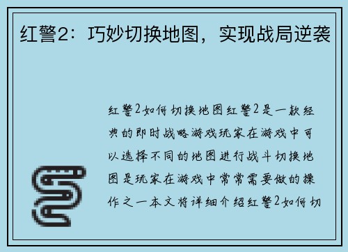 红警2：巧妙切换地图，实现战局逆袭