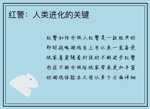 红警：人类进化的关键