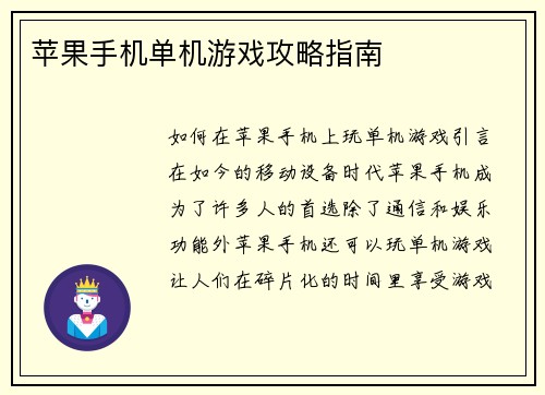 苹果手机单机游戏攻略指南