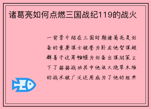 诸葛亮如何点燃三国战纪119的战火