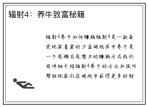 辐射4：养牛致富秘籍