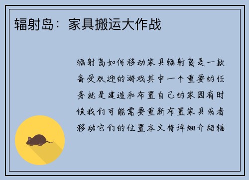 辐射岛：家具搬运大作战